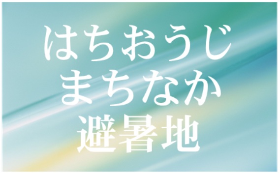🎐はちおうじ まちなか 避暑地🎐